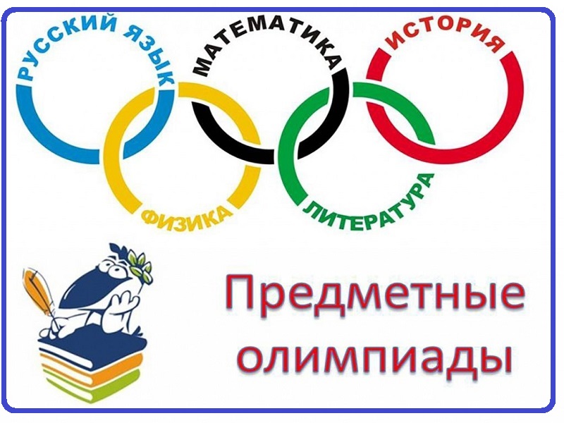 Предметные олимпиады.