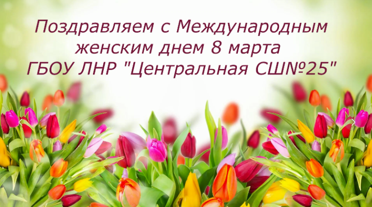 "Онлайн открытка поздравление с 8 марта для педагогов"..