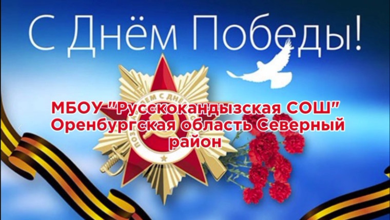 Совместный Урок Мужества, посвященный 80-летию Победы в Великой Отечественной войне.