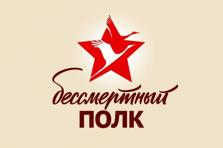 Акция «Бессмертный полк. Герои среди нас».