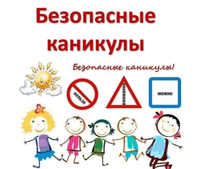 Памятка «Безопасные каникулы»..