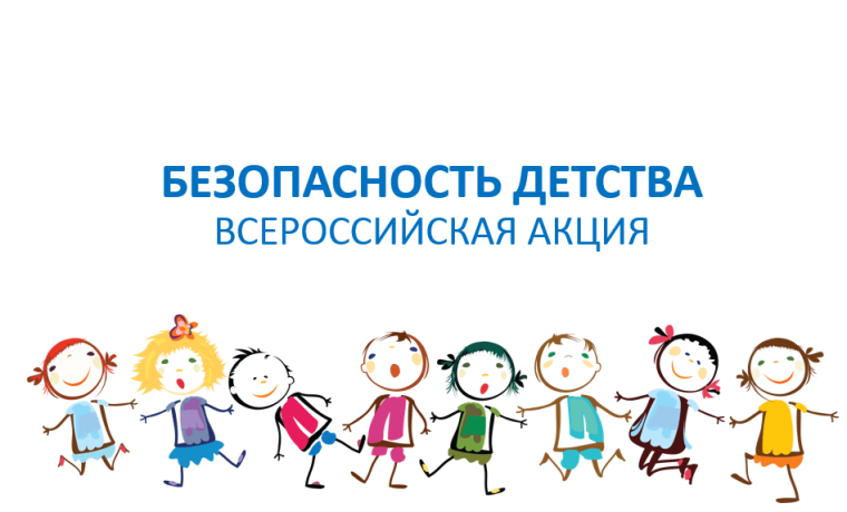 Безопасность детства в летний период.