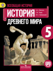 Всеобщая история. История Древнего мира. 5