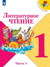 Литературное чтение. 1 класс. В 2-х частях