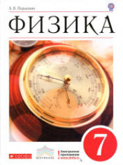 Физика. 7 класс