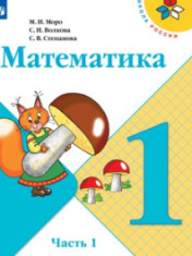 Математика. 1 класс. В 2-х частях
